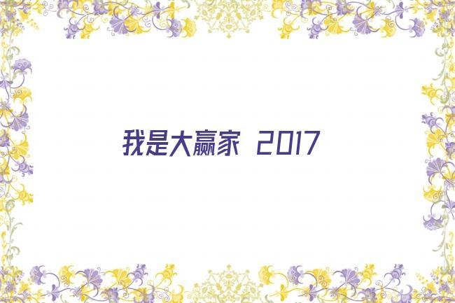 我是大赢家 2017剧照